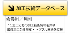 加工技術データベース へ