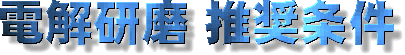電解研磨推奨条件