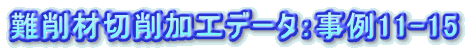 “ïíÞØí‰ÁHƒf[ƒ^FŽ–—á11-15