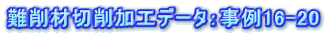 ονήΨνΑHf[^Fα16-20