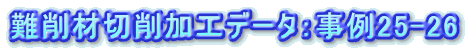 ονήΨνΑHf[^Fα25-26