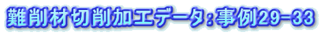 ονήΨνΑHf[^Fα29-33