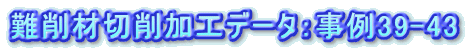 ονήΨνΑHf[^Fα39-43