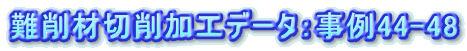 ονήΨνΑHf[^Fα44-48