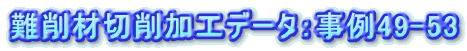 ονήΨνΑHf[^Fα49-53