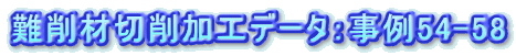 ονήΨνΑHf[^Fα54-58