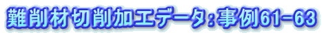 ���ސ؍���H�f�[�^�F����61-63
