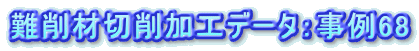 ���ސ؍���H�f�[�^�F����68