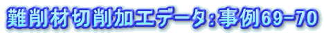“ïíÞØí‰ÁHƒf[ƒ^FŽ–—á69-70