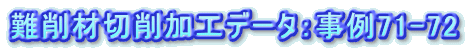 “ïíÞØí‰ÁHƒf[ƒ^FŽ–—á71-72