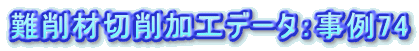 ސ؍Hf[^F74