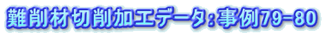 ονήΨνΑHf[^Fα79-80