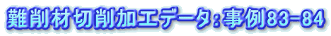ονήΨνΑHf[^Fα83-84
