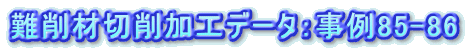 ���ސ؍���H�f�[�^�F����85-86