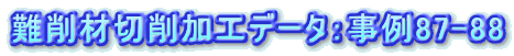 ονήΨνΑHf[^Fα87-88