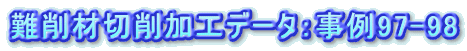 ���ސ؍���H�f�[�^�F����97-98